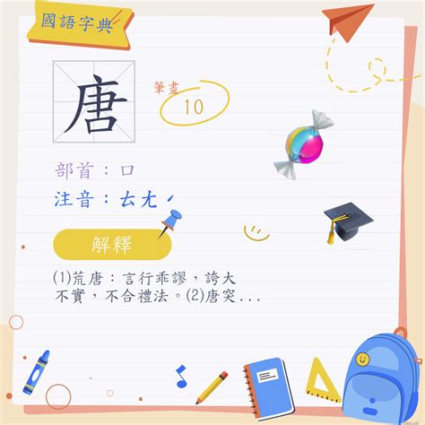 唐造詞|唐 (注音:ㄊㄤˊ 部首:口) 